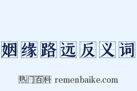 姻缘路远反义词是什么意思的图片